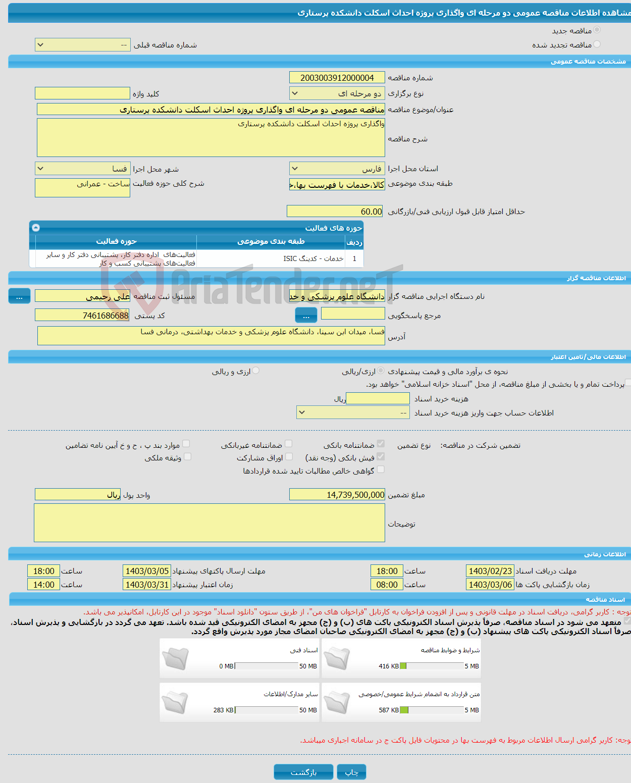 تصویر کوچک آگهی مناقصه عمومی دو مرحله ای واگذاری پروژه احداث اسکلت دانشکده پرستاری