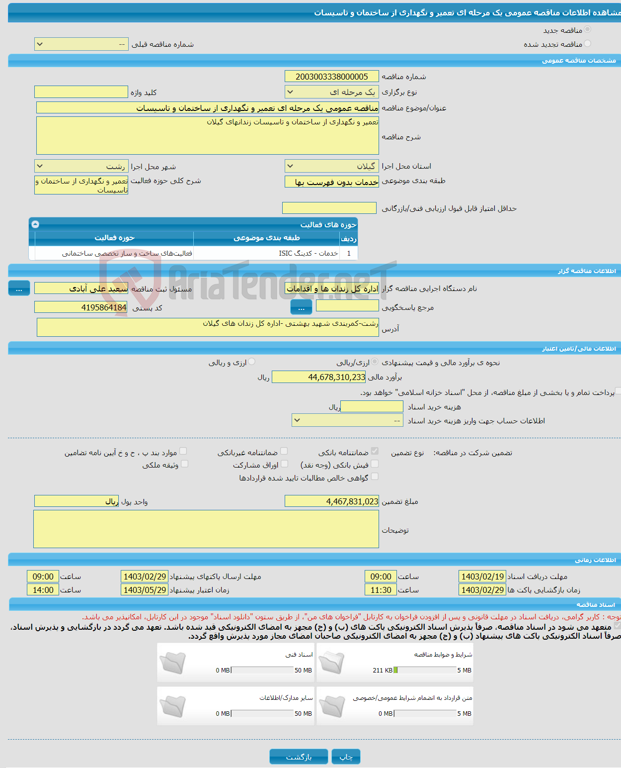 تصویر کوچک آگهی مناقصه عمومی یک مرحله ای تعمیر و نگهداری از ساختمان و تاسیسات 
