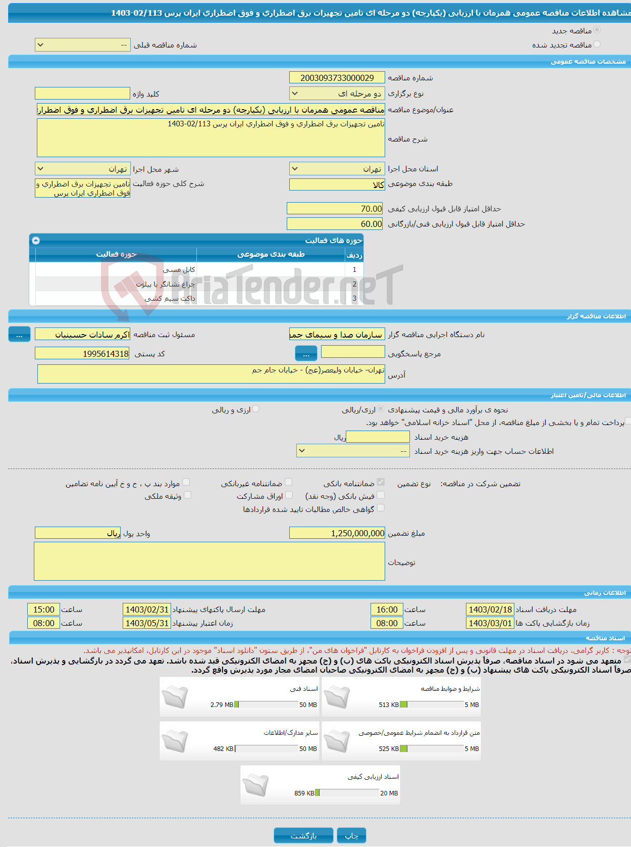 تصویر کوچک آگهی مناقصه عمومی همزمان با ارزیابی (یکپارچه) دو مرحله ای تامین تجهیزات برق اضطراری و فوق اضطراری ایران پرس 02/113-1403