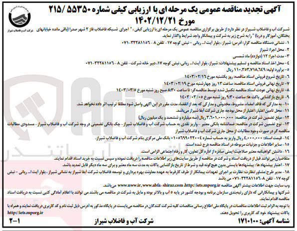 تصویر کوچک آگهی  اجرای شبکه فاضلاب فاز ۲ شهر صدرا (باقی مانده خیابانهای شرکت آب و فاضلاب شیراز بختگان، آموزگار و دریا) 