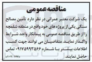 تصویر کوچک آگهی تامین مصالح سنگی یکی از پروژه های خود