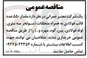 تصویر کوچک آگهی خریداری مقدار 550 عدد قالب فولادی به همراه متعلقات (سولجر سه متری، لوله فولادی، پین، گوه، مهره و ...