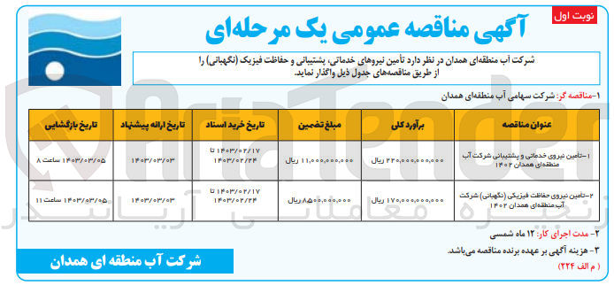 تصویر کوچک آگهی  تامین نیروی حفاظت فیزیکی (نگهبانی) شرکت آب منطقه ای همدان 1402
