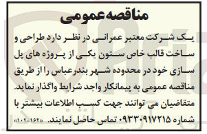 تصویر کوچک آگهی طراحی و ساخت قالب خاص ستون یکی از پروژه های پل سازی