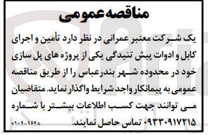 تصویر کوچک آگهی تامین و اجرای کابل و ادوات پیش تنیدگی یکی از پروژه های پل سازی خود 