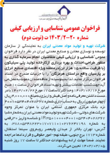 تصویر کوچک آگهی شناسایی و ارزیابی کیفی متقاضیان سرمایه گذاری به منظور طراحی ،احداث و بهره برداری از کارخانه تولید پلی سیلیکون