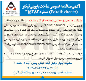 تصویر کوچک آگهی ساخت پارویی تیکنر (Rake thickener) 