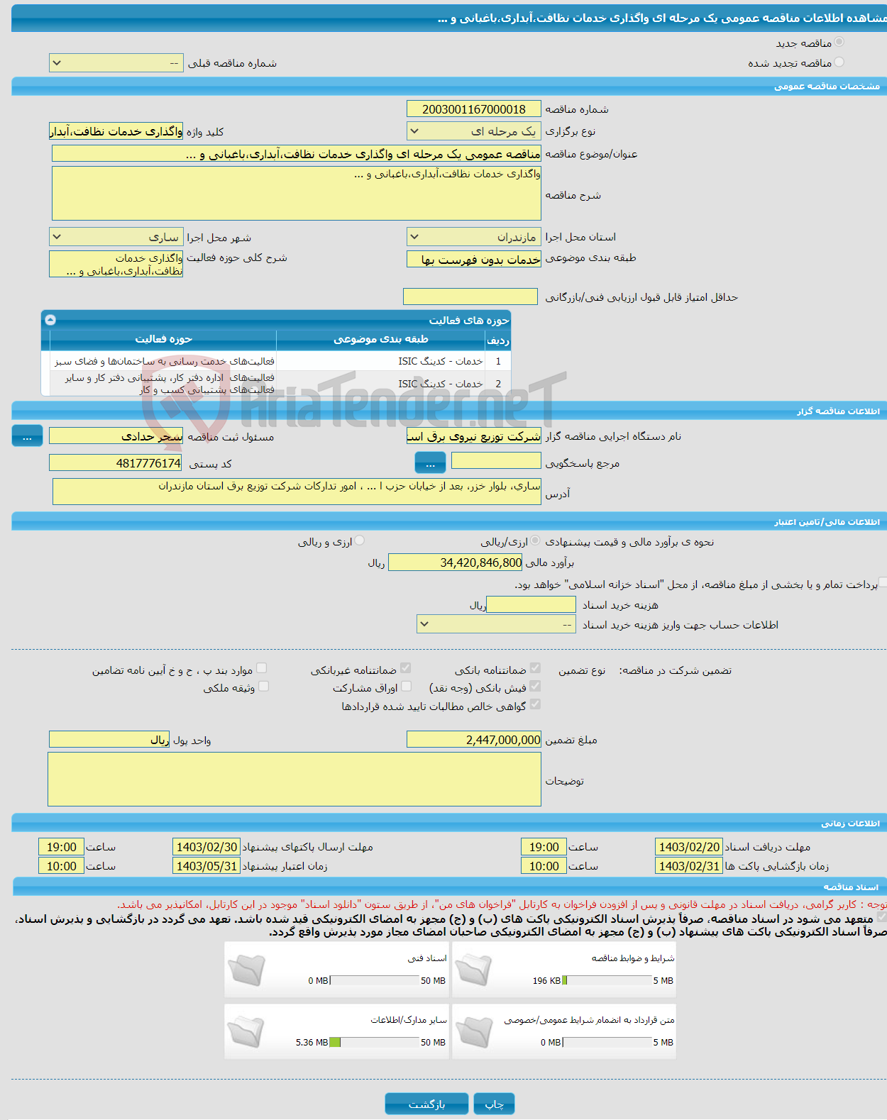 تصویر کوچک آگهی مناقصه عمومی یک مرحله ای واگذاری خدمات نظافت،آبداری،باغبانی و ... 