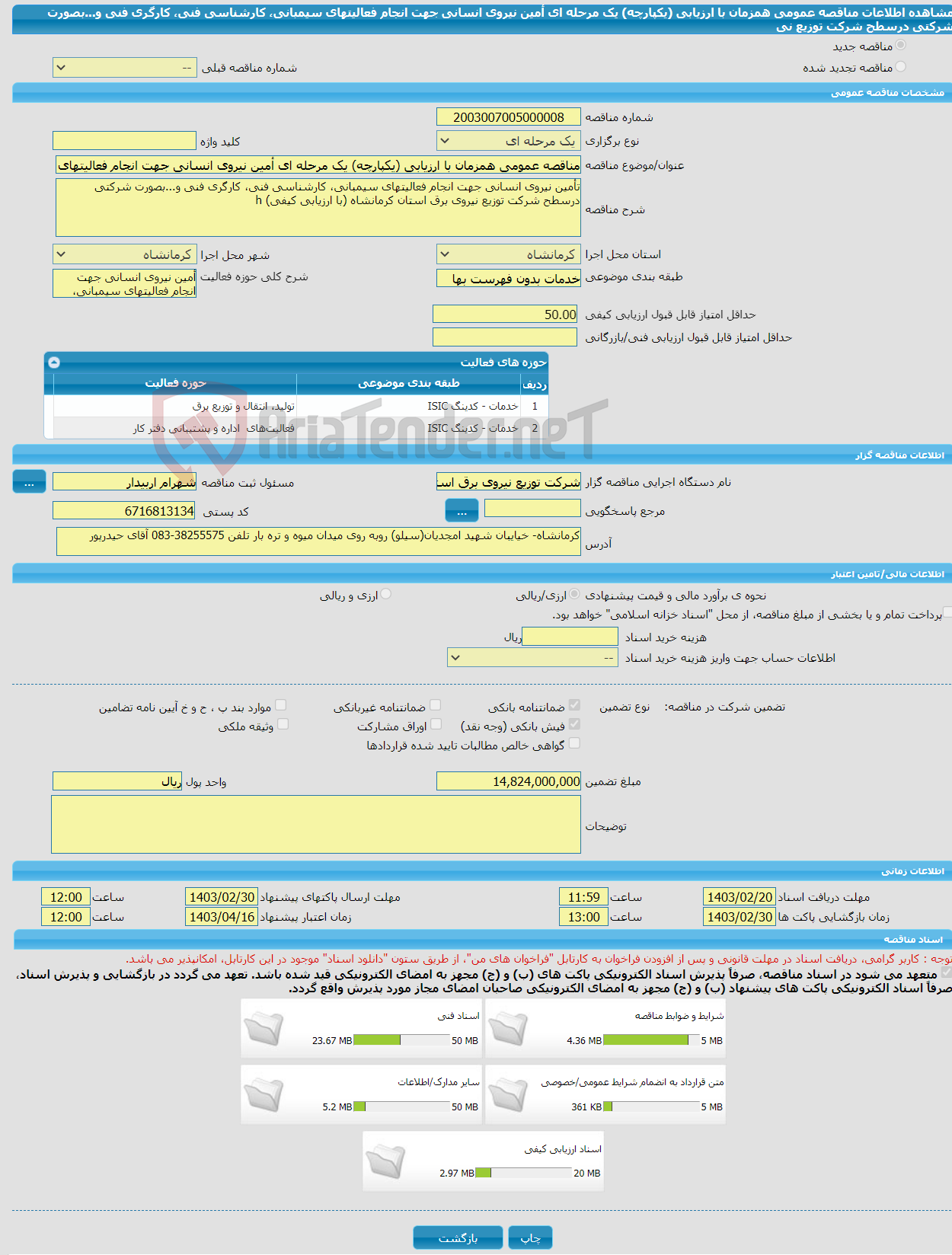 تصویر کوچک آگهی مناقصه عمومی همزمان با ارزیابی (یکپارچه) یک مرحله ای أمین نیروی انسانی جهت انجام فعالیتهای سیمبانی، کارشناسی فنی، کارگری فنی و...بصورت شرکتی درسطح شرکت توزیع نی