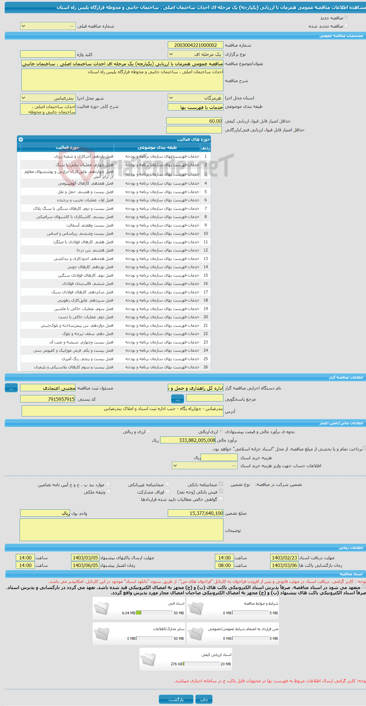 تصویر کوچک آگهی مناقصه عمومی همزمان با ارزیابی (یکپارچه) یک مرحله ای احداث ساختمان اصلی ، ساختمان جانبی و محوطه قرارگاه پلیس راه استان