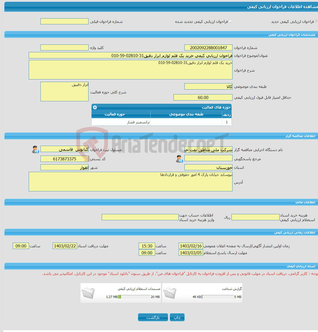 تصویر کوچک آگهی فراخوان ارزیابی کیفی خرید یک قلم لوازم ابزار دقیق31-02810-59-010