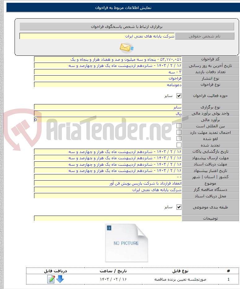 تصویر کوچک آگهی انعقاد قرارداد با شرکت پاریس پویش فن آور