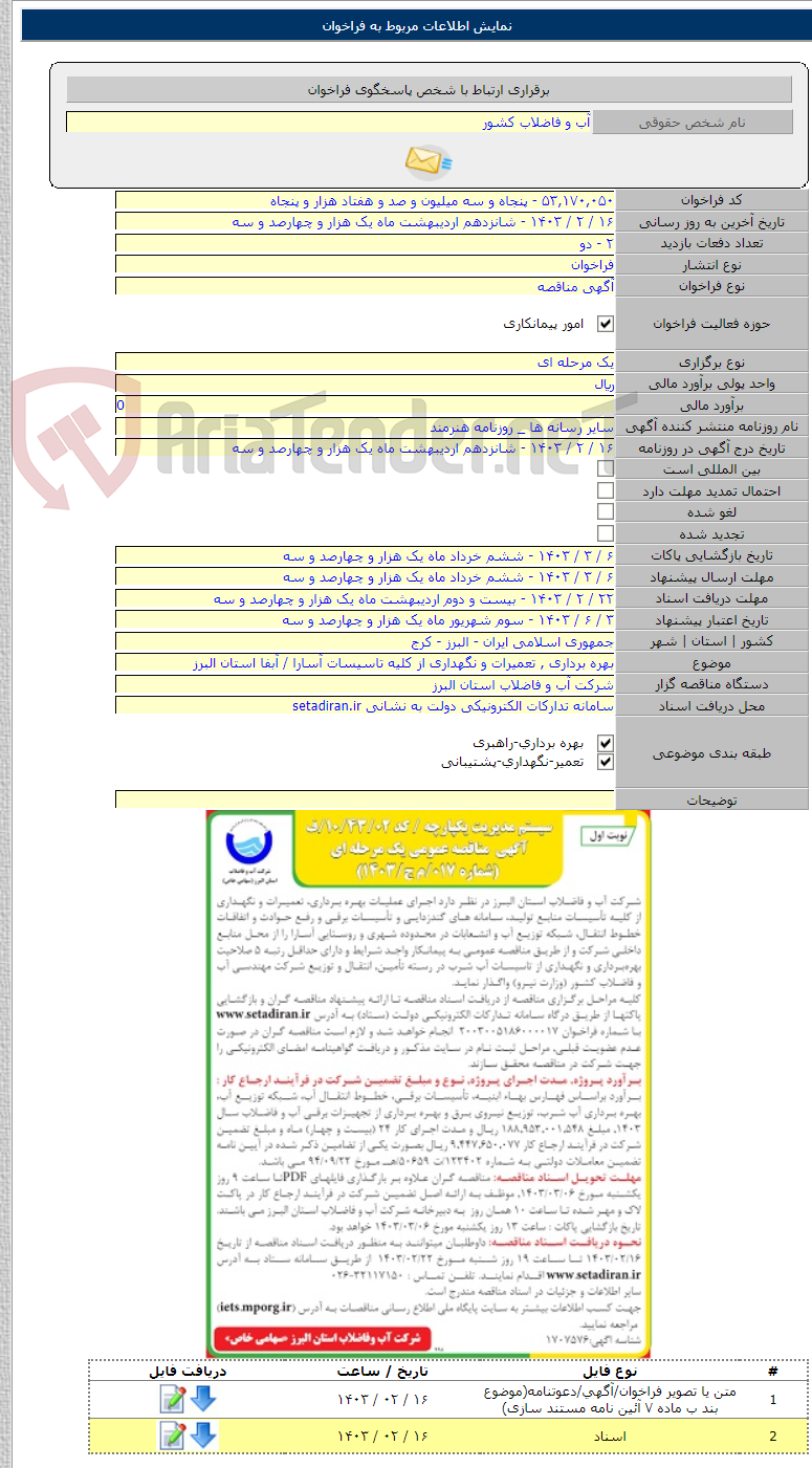 تصویر کوچک آگهی بهره برداری , تعمیرات و نگهداری از کلیه تاسیسات آسارا / آبفا استان البرز