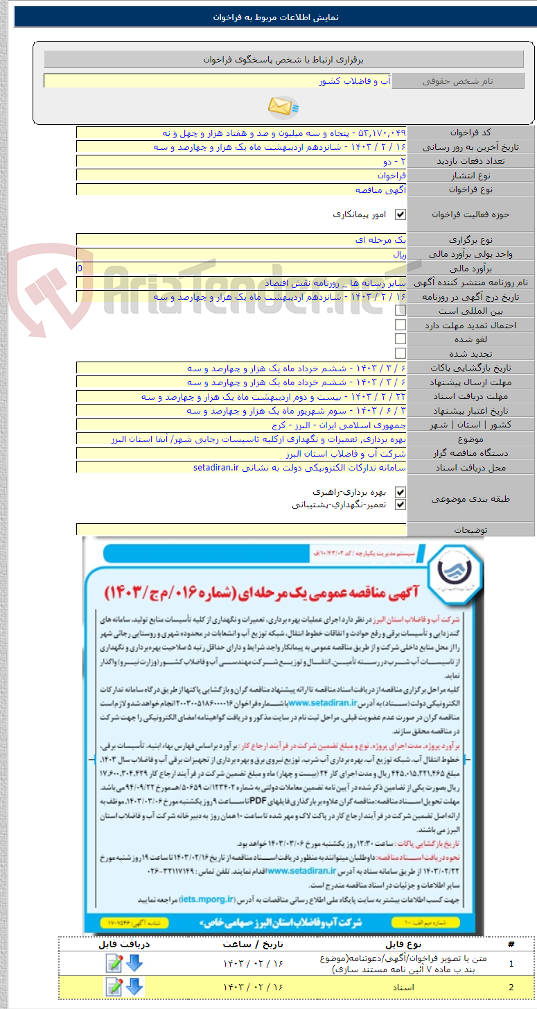 تصویر کوچک آگهی بهره برداری, تعمیرات و نگهداری ازکلیه تاسیسات رجایی شهر/ آبفا استان البرز