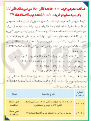 تصویر کوچک آگهی خرید 500.000 عدد گالن 1800 سی سی شفاف آنتی uv با درب و دستگیره و خرید 5/000/000 عدد درب آلاسکا دهانه 27