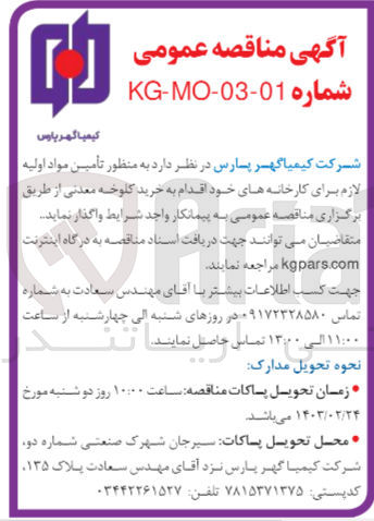 تصویر کوچک آگهی تامین مواد اولیه لازم برای کارخانه های خو اقدام به خرید کلوخه معدنی 