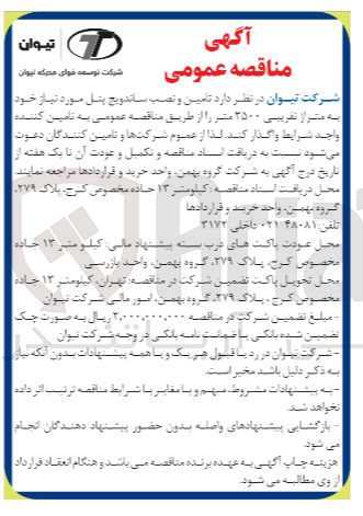 تصویر کوچک آگهی تامین و نصب ساندویچ پنل مورد نیاز خود به متراژ تقریبی ۳۵۰۰ متر