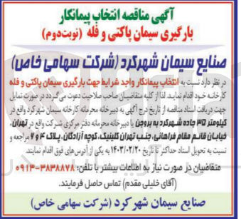 تصویر کوچک آگهی انتخاب پیمانکار واجد شرایط جهت بارگیری سیمان پاکتی و فله