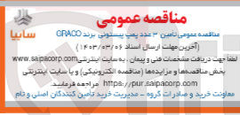 تصویر کوچک آگهی تامین ۳ عدد پمپ پیستونی برند CRACO
