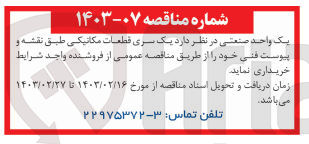 تصویر کوچک آگهی خریداری یک سری قطعات مکانیکی 