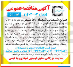 تصویر کوچک آگهی خرید ۱۵۰ تن اسید اولئیک با خلوص حداقل ۶۸ مورد نیاز خود