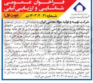 تصویر کوچک آگهی انجام سرمایه گذاری به منظور طراحی، احداث و بهره برداری از کارخانه تولید آلومینا از بوکسیت وارداتی (به ظرفیت یک میلیون تن در سال)
