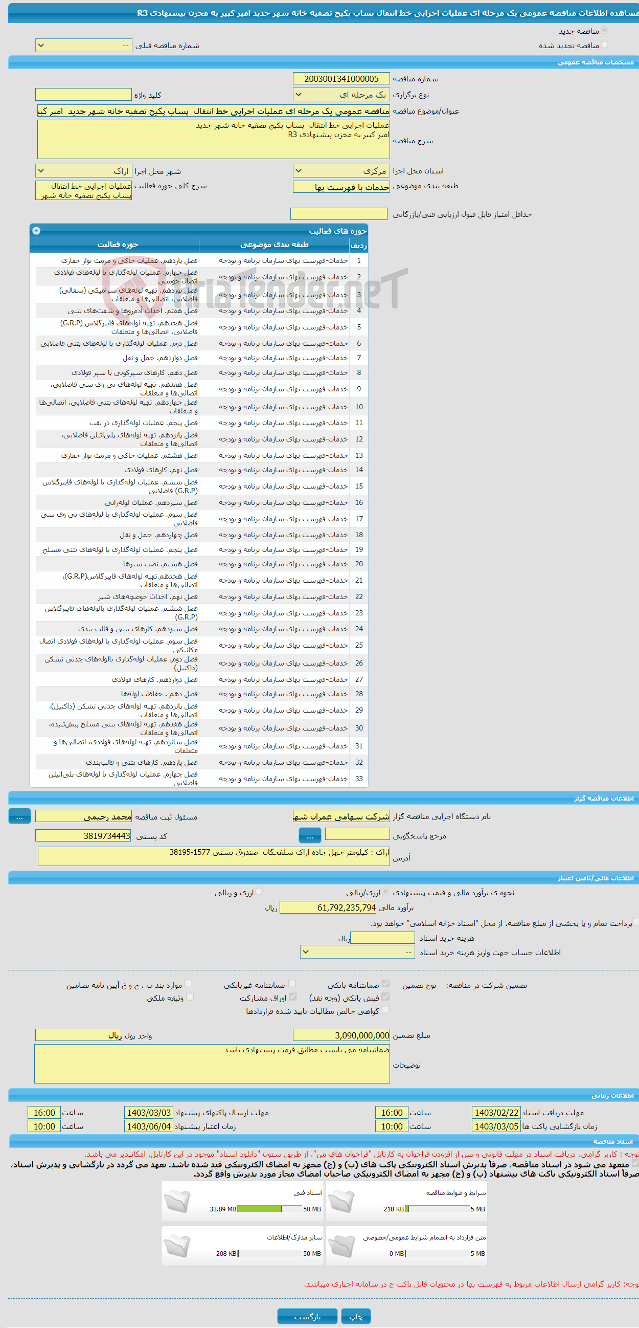 تصویر کوچک آگهی مناقصه عمومی یک مرحله ای عملیات اجرایی خط انتقال پساب پکیج تصفیه خانه شهر جدید امیر کبیر به مخزن پیشنهادی R3