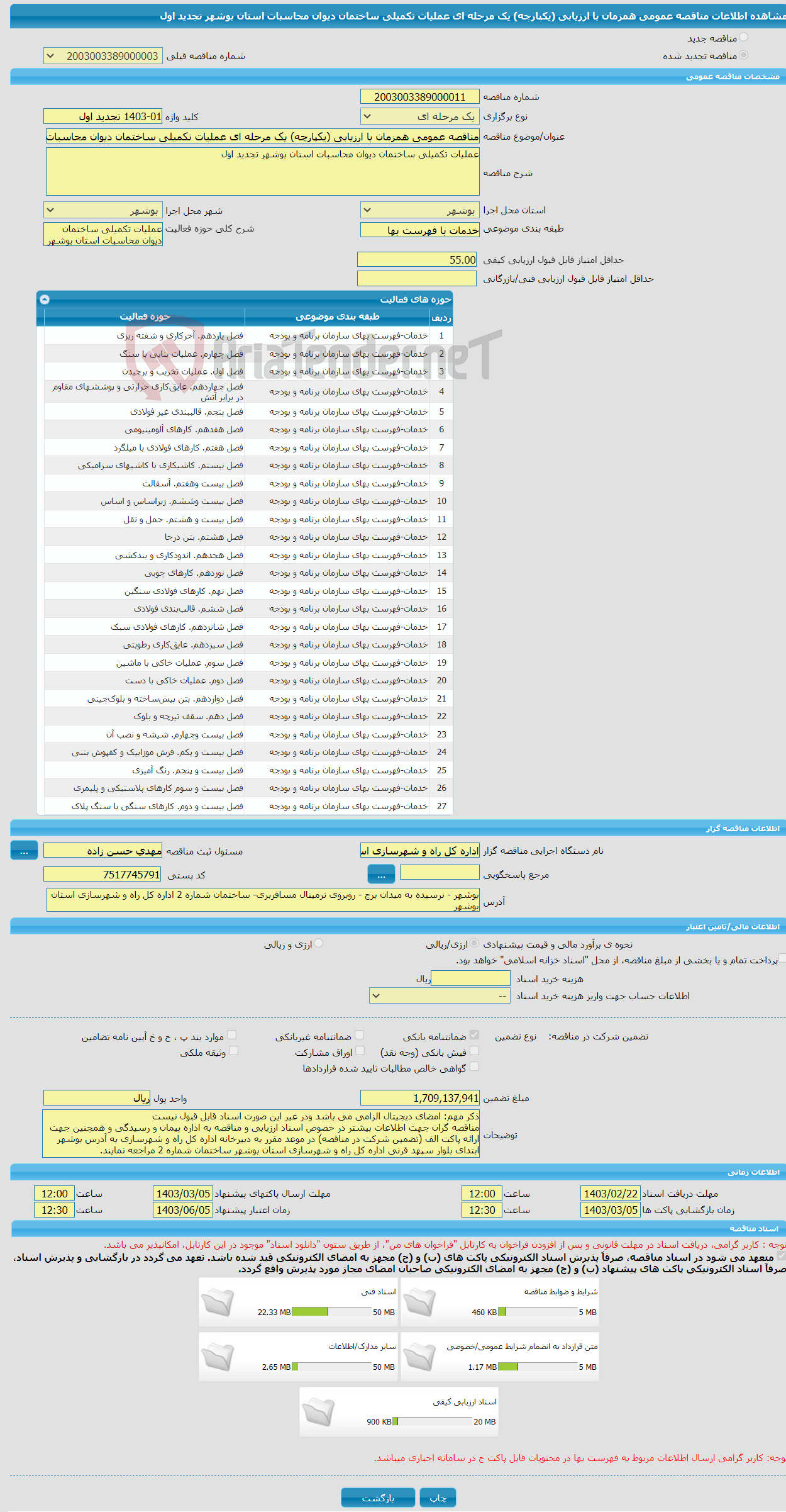 تصویر کوچک آگهی مناقصه عمومی همزمان با ارزیابی (یکپارچه) یک مرحله ای عملیات تکمیلی ساختمان دیوان محاسبات استان بوشهر تجدید اول