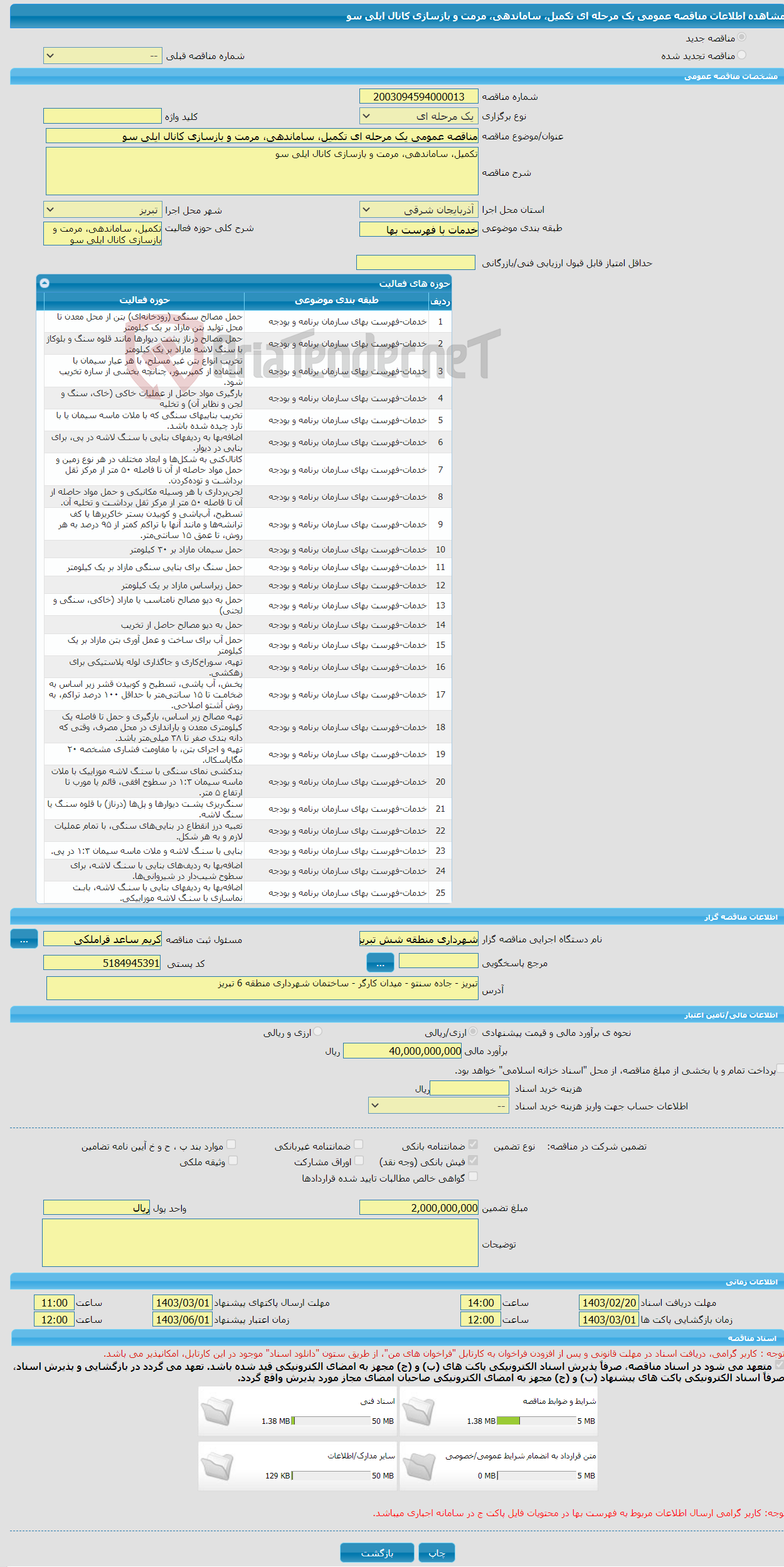 تصویر کوچک آگهی مناقصه عمومی یک مرحله ای تکمیل، ساماندهی، مرمت و بازسازی کانال ایلی سو