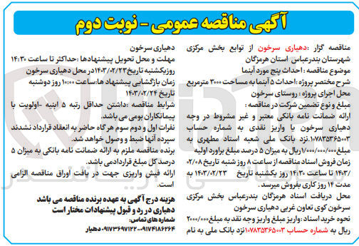 تصویر کوچک آگهی احداث 5 آبنما به مساحت 3000 مترمربع 