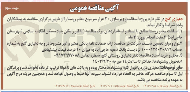 تصویر کوچک آگهی آسفالت و زیرسازی 20 هزار متر مربع معابر روستا