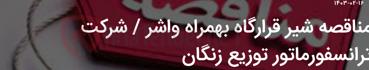تصویر کوچک آگهی مناقصه شیر قرارگاه بهمراه واشر / شرکت ترانسفورماتور توزیع زنگان