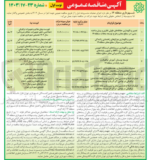 تصویر کوچک آگهی عملیات مناسب سازی، همسطح سازی، آرامسازی هندسی تقاطع ها و ایستگاه های حمل و نقل عمومی در طرح توسعه محلات