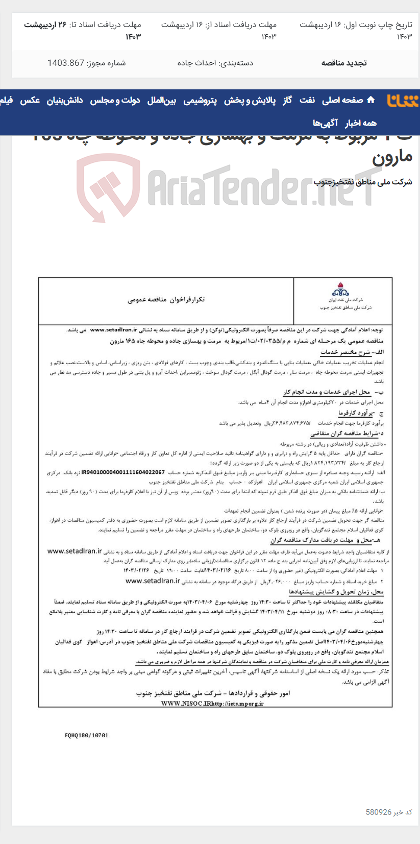 تصویر کوچک آگهی مناقصه عمومی یک مرحله ای شماره م م / 0355/ 02 / ت 1 مربوط به مرمت و بهسازی جاده و محوطه چاه 165 مارون
