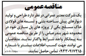 تصویر کوچک آگهی طراحی و تولید دیوارهای پیش ساخته بتنی و تسمه  های فولادی خاک مسلح یکی از پروژه های پل سازی خود