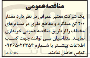 تصویر کوچک آگهی مقدار 200 تن میلگرد و مقاطع فلزی در سایزهای مختلف