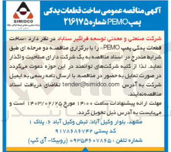 تصویر کوچک آگهی ساخت قطعات یدکی پمپ PEMO