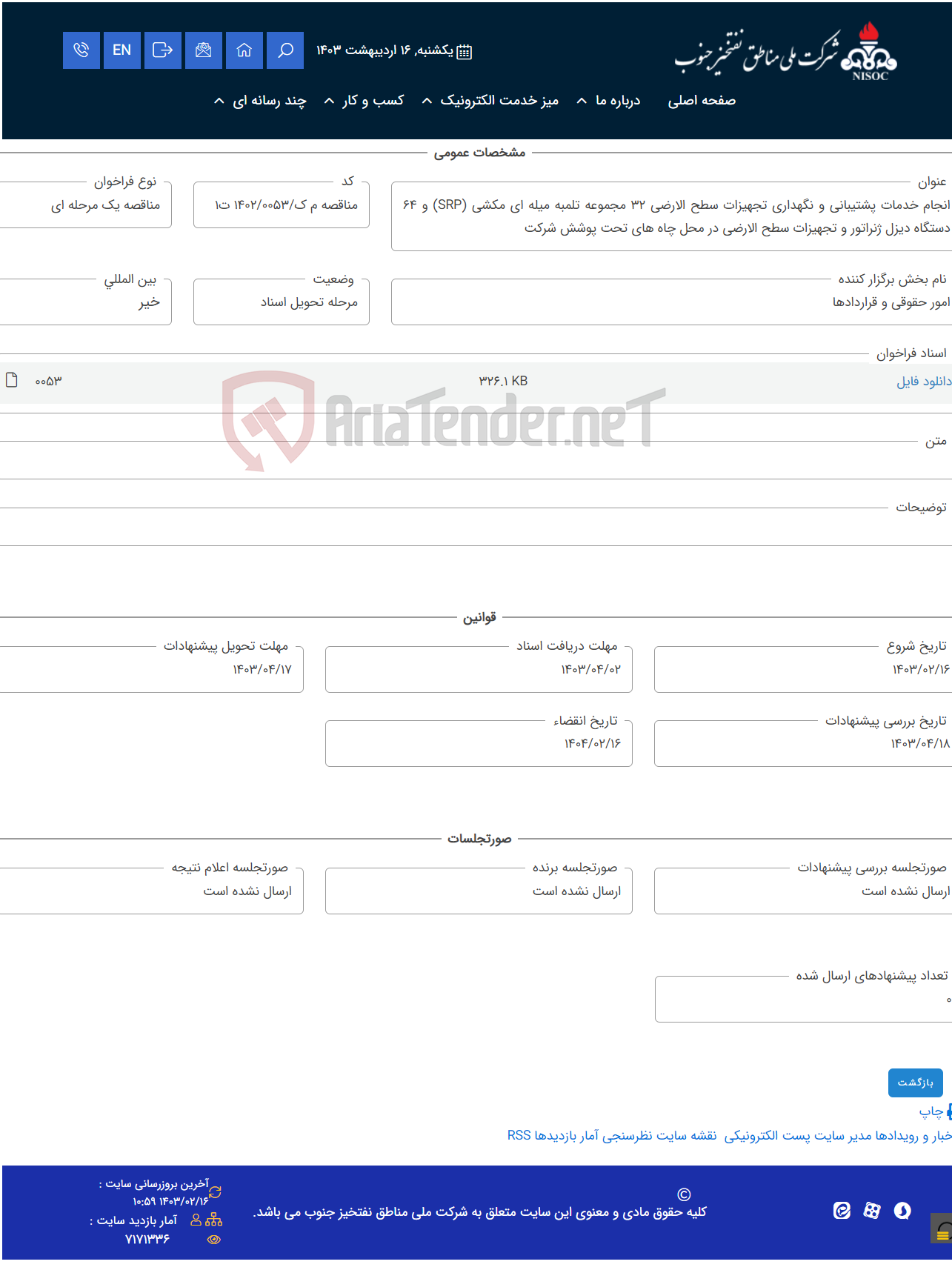 تصویر کوچک آگهی انجام خدمات پشتیبانی و نگهداری تجهیزات سطح الارضی 32 مجموعه تلمبه میله ای مکشی (SRP) و 64 دستگاه دیزل ژنراتور و تجهیزات سطح الارضی در محل چاه های تحت پوشش شرکت