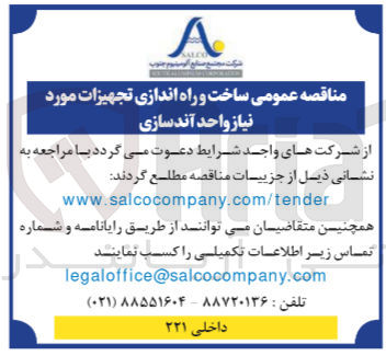 تصویر کوچک آگهی ساخت و راه اندازی جهیات مورد نیاز واحد آندسازی