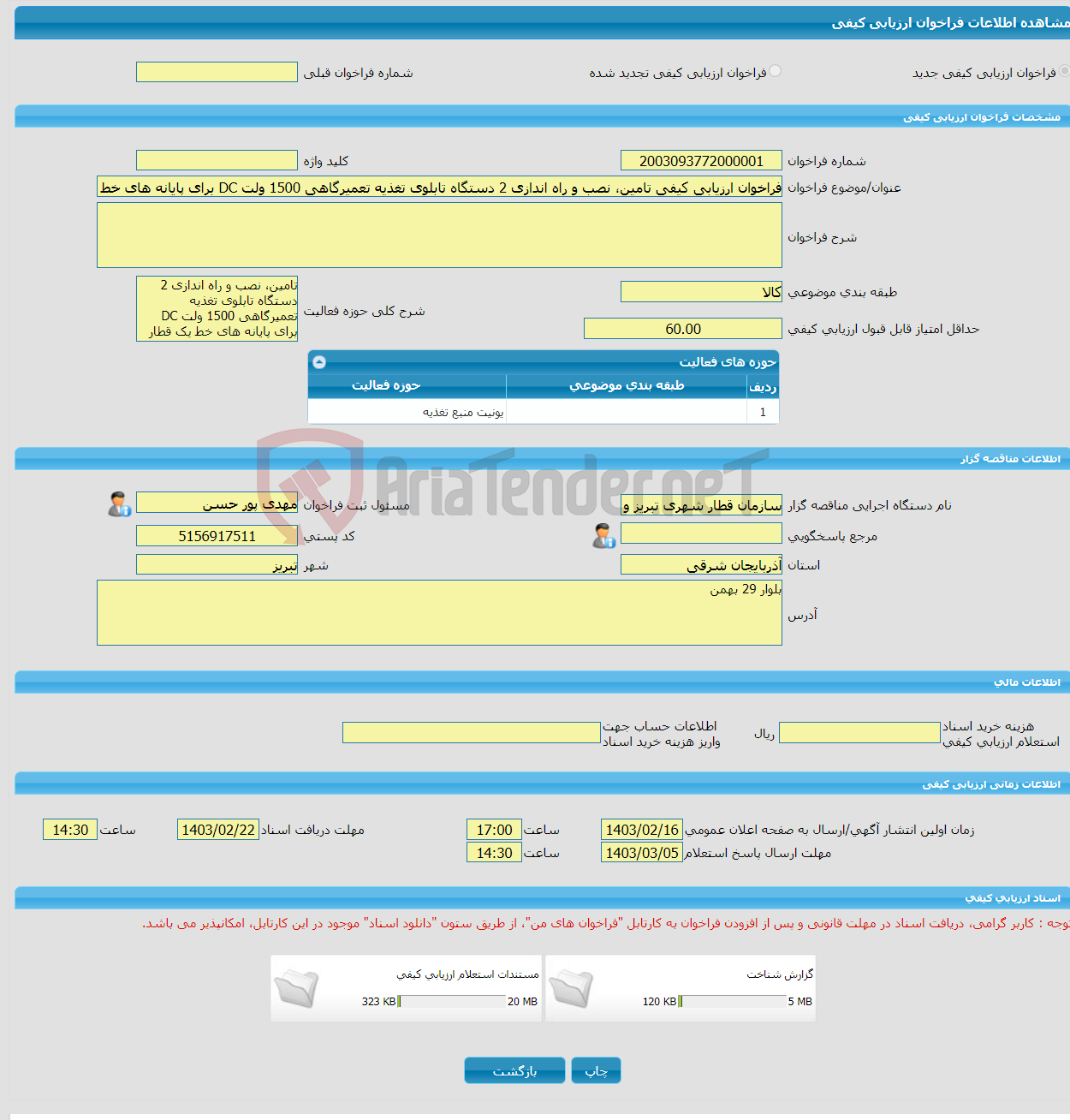 تصویر کوچک آگهی فراخوان ارزیابی کیفی تامین، نصب و راه اندازی 2 دستگاه تابلوی تغذیه تعمیرگاهی 1500 ولت DC برای پایانه های خط یک قطار شهری تبریز 