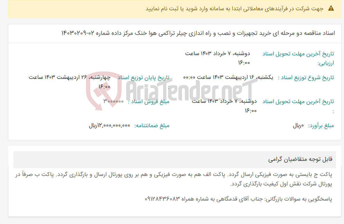تصویر کوچک آگهی اسناد مناقصه دو مرحله ای خرید تجهیزات و نصب و راه اندازی چیلر تراکمی هوا خنک مرکز داده شماره 02-14030209