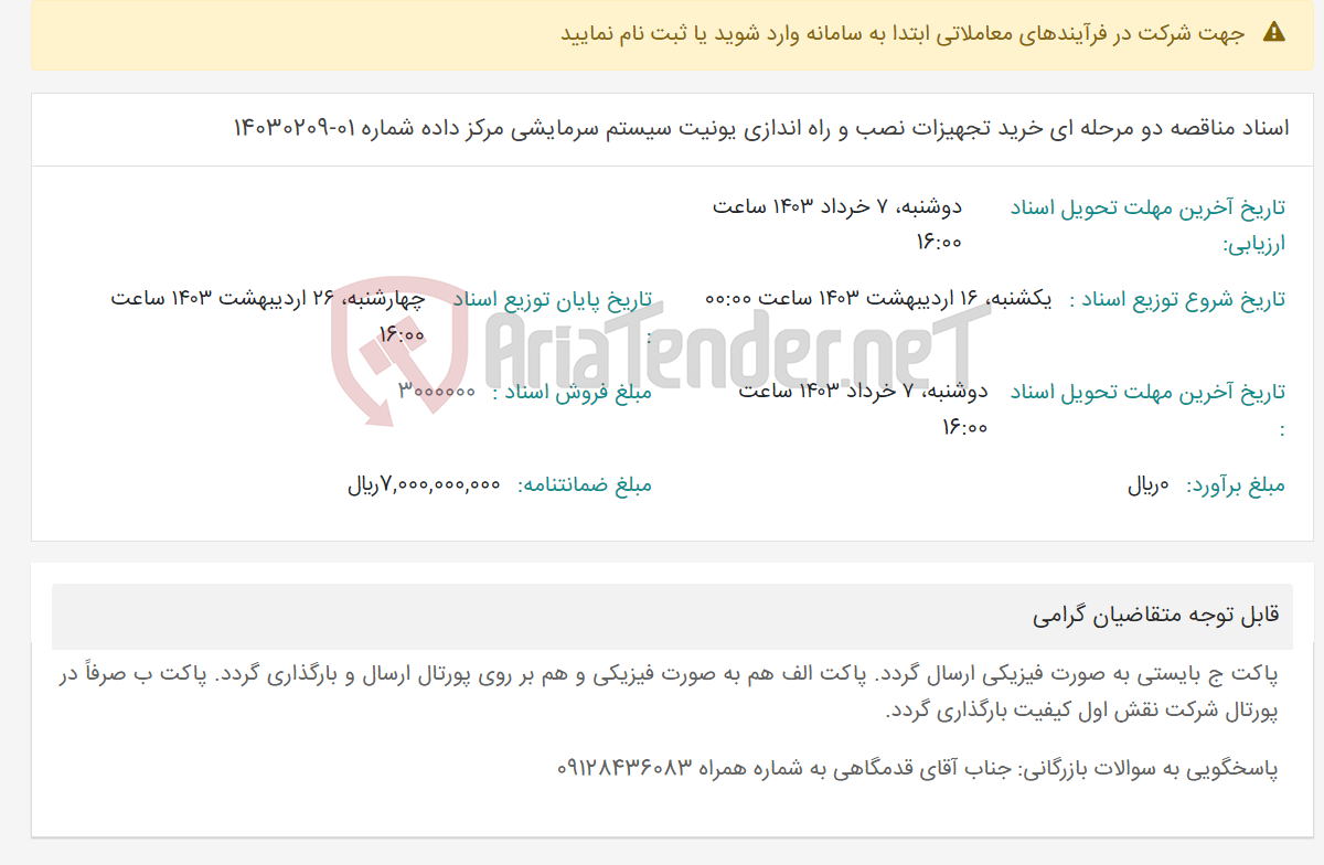 تصویر کوچک آگهی اسناد مناقصه دو مرحله ای خرید تجهیزات نصب و راه اندازی یونیت سیستم سرمایشی مرکز داده شماره 01-14030209