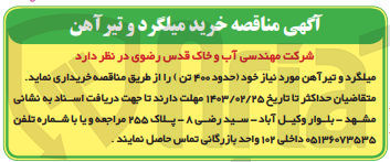 تصویر کوچک آگهی خریداری میلگرد و تیر آهن مورد نیاز (حدود 400 تن) 