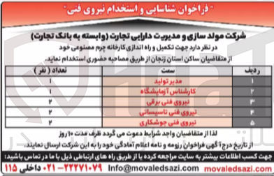تصویر کوچک آگهی استخدام جهت تکمیل و راه اندازی کارخانه چرم مصنوعی :
مدیر تولید - کارشناس آزمایشگاه -نیروی فنی برقی-نیروی فنی تاسیساتی -نیروی فنی جوشکاری 