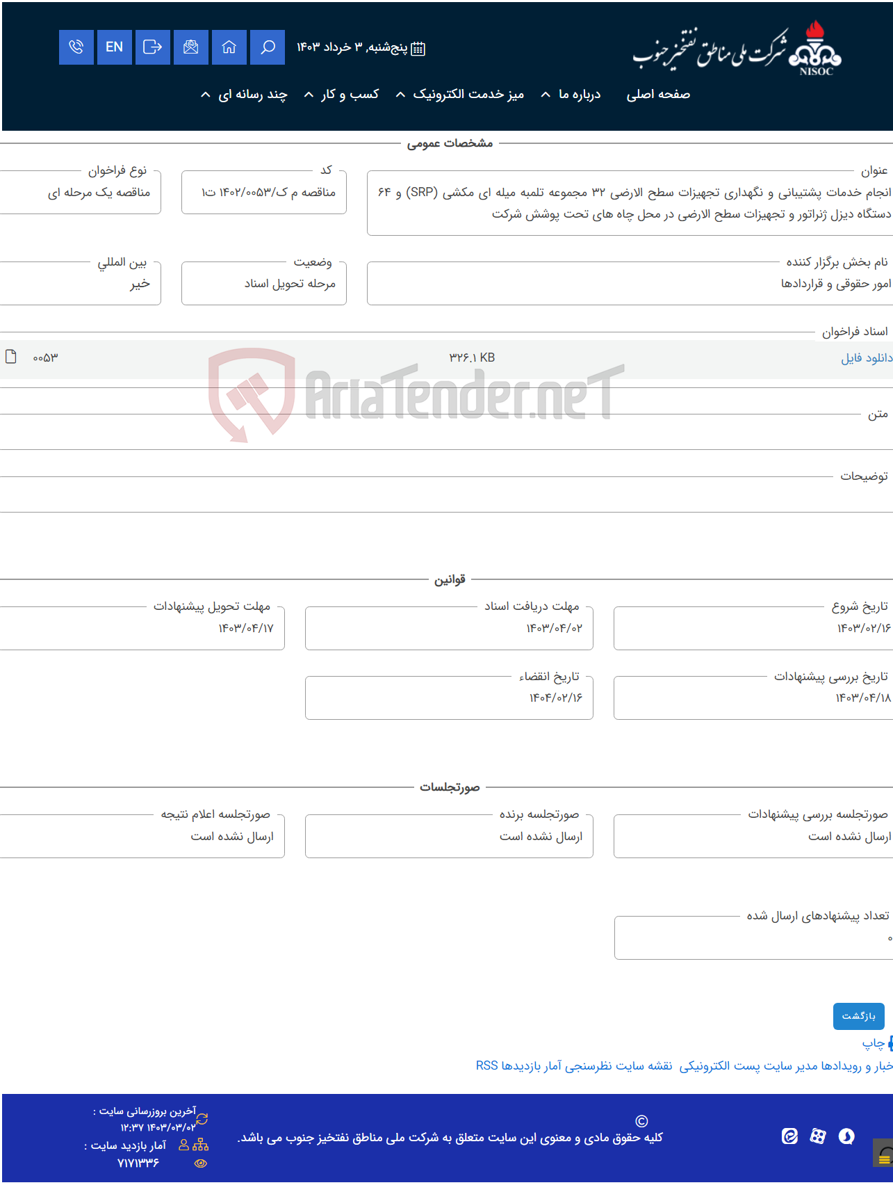 تصویر کوچک آگهی انجام خدمات پشتیبانی و نگهداری تجهیزات سطح الارضی 32 مجموعه تلمبه میله ای مکشی (SRP) و 64 دستگاه دیزل ژنراتور و تجهیزات سطح الارضی در محل چاه های تحت پوشش شرکت