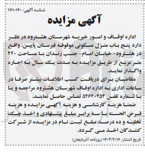 تصویر کوچک آگهی فروش پنج باب منزل مسکونی موقوفه قبرستان پایین با مساحت ۲۲۰ متر مربع