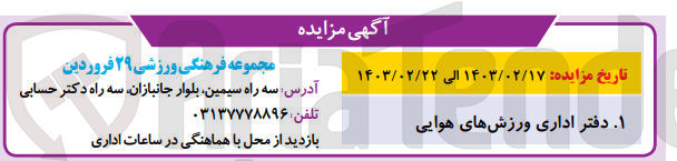 تصویر کوچک آگهی مزایده دفتر اداری ورزش های هوایی