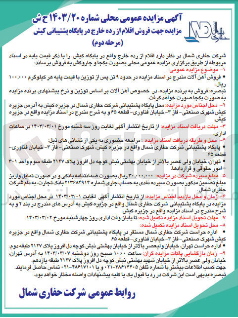 تصویر کوچک آگهی  فروش آهن آلات در حدود ۹ تن پس از توزین با قیمت پایه هر کیلوگرم ۱۰۰.۰۰۰ ريال
