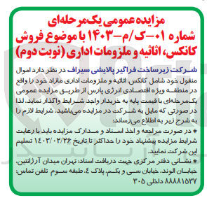 تصویر کوچک آگهی فروش اموال منقول خود شامل کانکس اثاثیه و ملزومات اداری