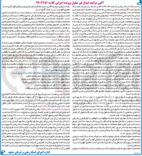تصویر کوچک آگهی کلاسه : 9704651
فروش تمامیت ششدانگ پلاک ثبتی 5487 فرعی از 11 اصلی واقع در بخش 9
